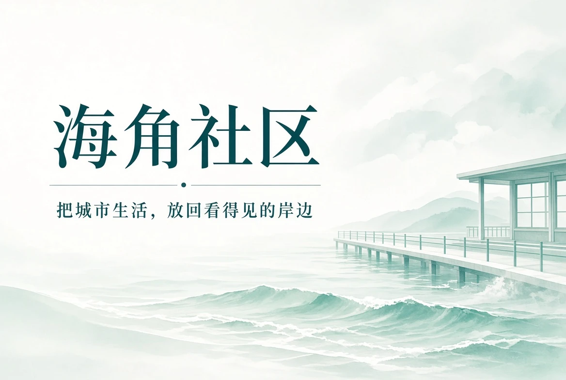 海岸与城市生活主题封面